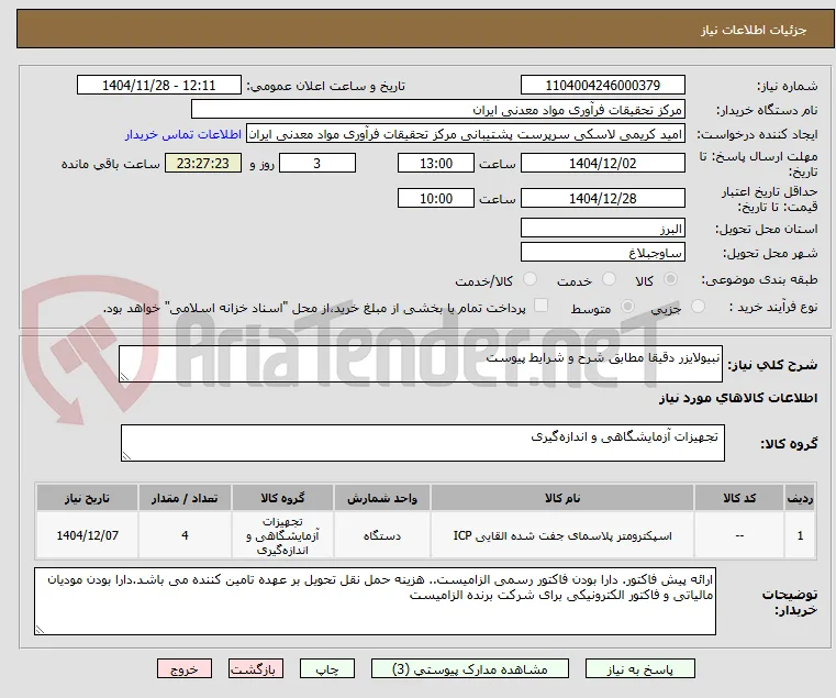 نبیولایزر دقیقا مطابق شرح و شرایط پیوست
