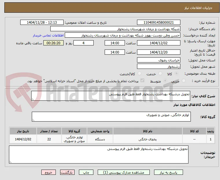 تحویل درشبکه بهداشت رشتخوار فقط طبق فرم پیوستی 