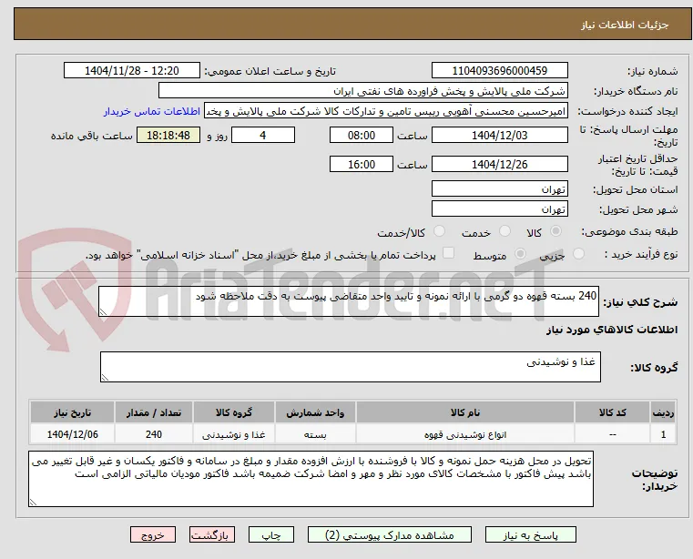 240 بسته قهوه دو گرمی با ارائه نمونه و تایید واحد متقاضی پیوست به دقت ملاحظه شود 