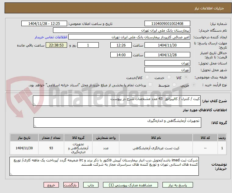 کیت / کنترل / کالیبراتور  43 عدد مشخصات شرح در پیوست 