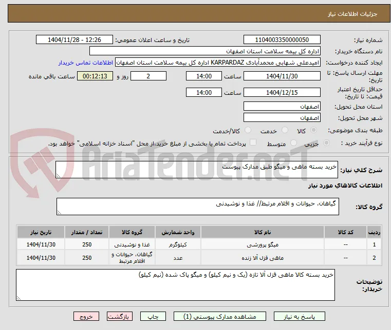 خرید بسته ماهی و میگو طبق مدارک پیوست