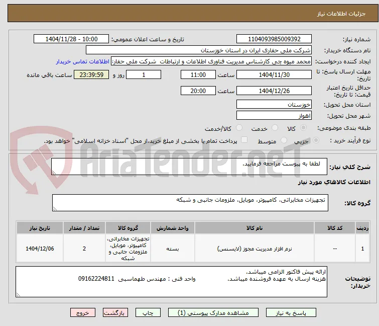    لطفا به پیوست مراجعه فرمایید.