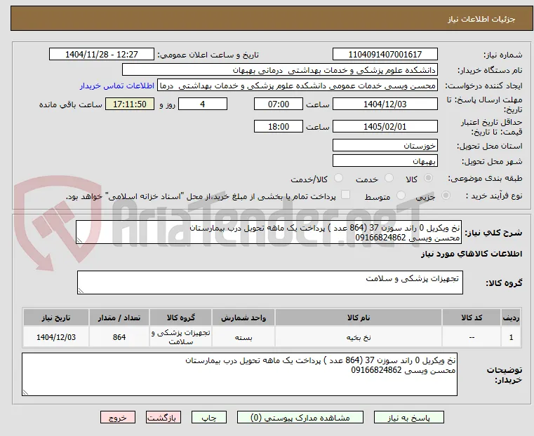 نخ ویکریل 0 راند سوزن 37 (864 عدد ) پرداخت یک ماهه تحویل درب بیمارستان
محسن ویسی 09166824862