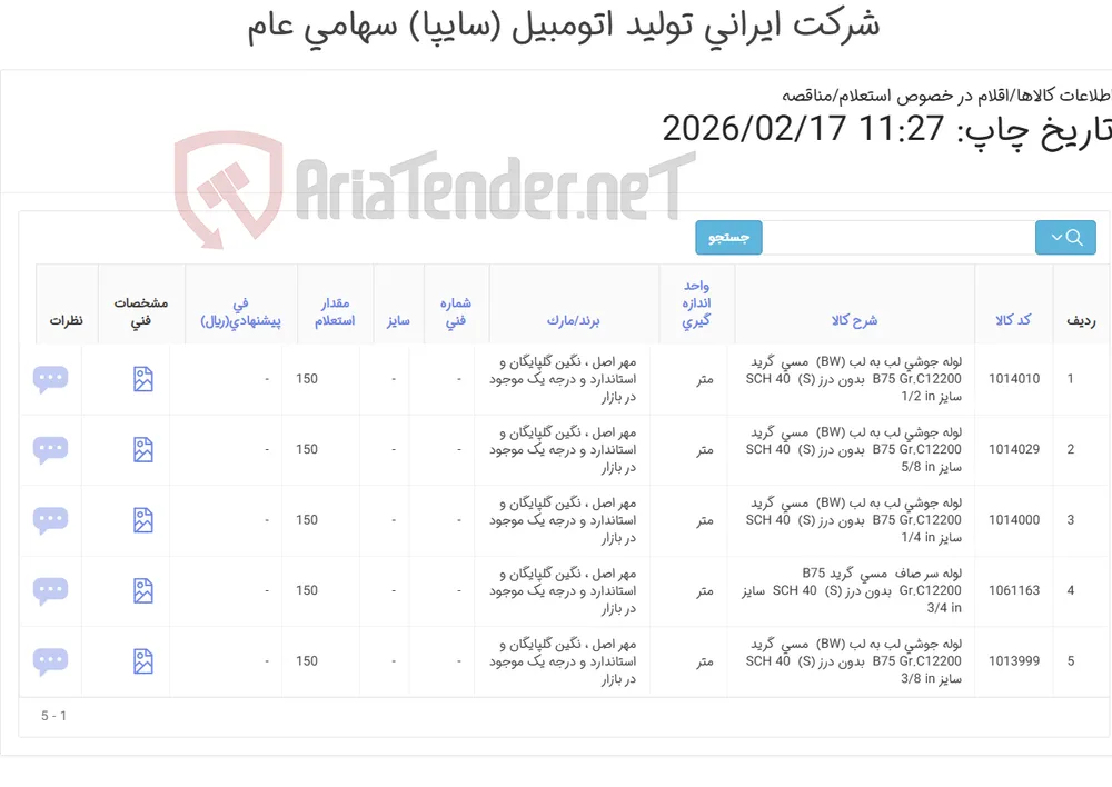 5 آیتم لوله جوشی لب به لب و سر صاف مسی
