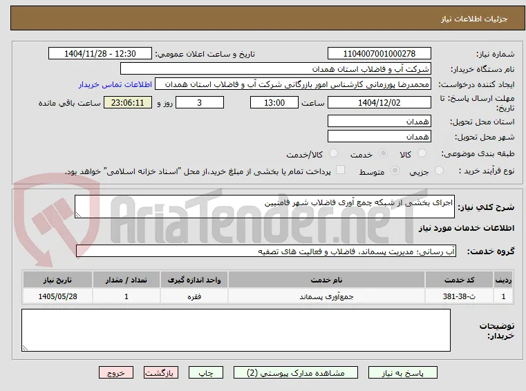اجرای بخشی از شبکه چمع آوری فاضلاب شهر فامنیین 