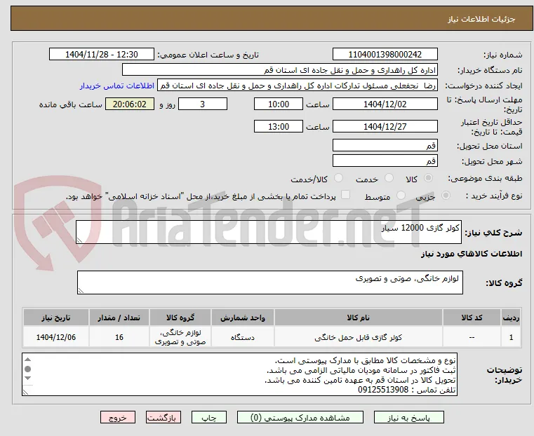 کولر گازی 12000 سیار