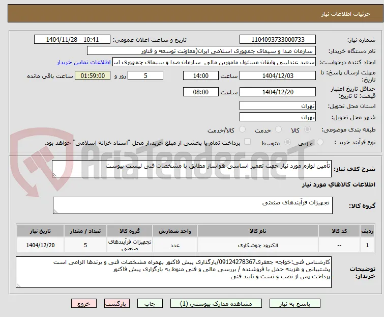 تأمین لوازم مورد نیاز جهت تعمیر اساسی هواساز مطابق با مشخصات فنی لیست پیوست