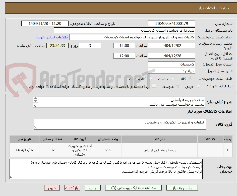 استعلام ریسه بلوطی 
لیست درخواست پیوست می باشد.
ارائه پیش فاکتور با 10 درصد ارزش افزوده الزامیست.