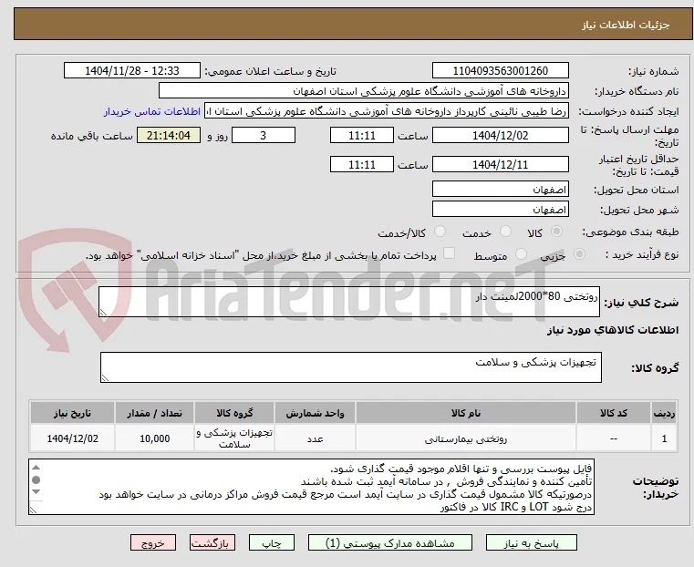 روتختی 80*2000لمینت دار
