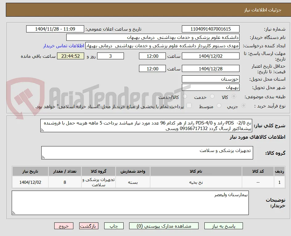 نخ PDS  -2/0-راند و PDS-4/0 راند از هر کدام 96 عدد مورد نیاز میباشد پرداخت 5 ماهه هزینه حمل با فروشنده پیشفاکتور ارسال گردد 09166717132 ویسی