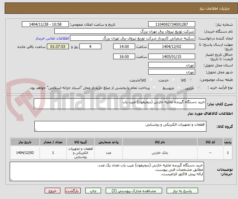 خرید دستگاه گیرنده تخلیه خازنی (دیجیفون) عیب یاب 