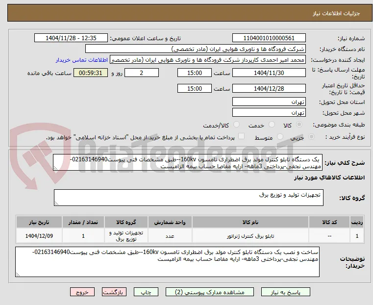  یک دستگاه تابلو کنترل مولد برق اضطراری تامسون 160kv--طبق مشخصات فنی پیوست02163146940-مهندس نجفی-پرداختی 3ماهه- ارایه مفاصا حساب بیمه الزامیست