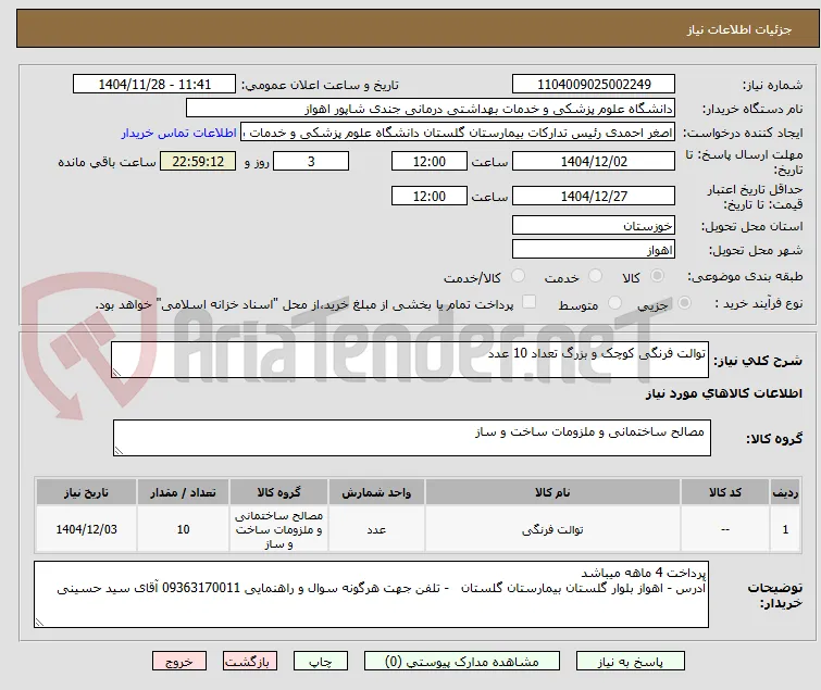 توالت فرنگی کوچک و بزرگ تعداد 10 عدد