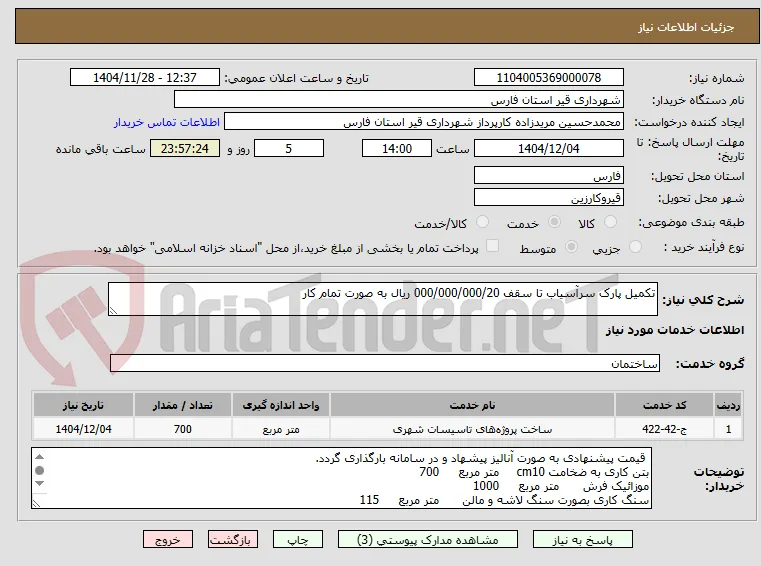 تکمیل پارک سرآسیاب تا سقف 000/000/000/20 ریال به صورت تمام کار 