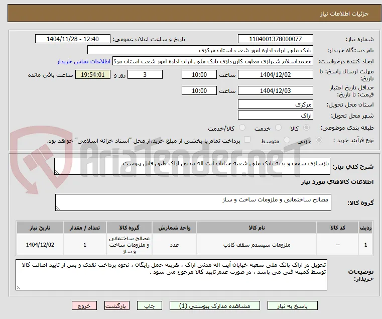 بازسازی سقف و بدنه بانک ملی شعبه خیابان آیت اله مدنی اراک طبق فایل پیوست