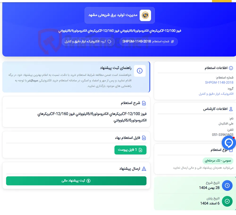 فیوز 12/100-CFبریکرهای الکتروموتور6/6کیلوولتی فیوز 12/160-CFبریکرهای الکتروموتور6/6کیلوولتی