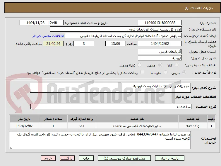  تجهیزات و بازسازی ادارات پست ارومیه 