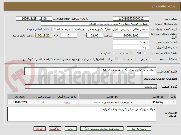 اجرای دیوارکشی سالن گلزار شهدای کچوئیه