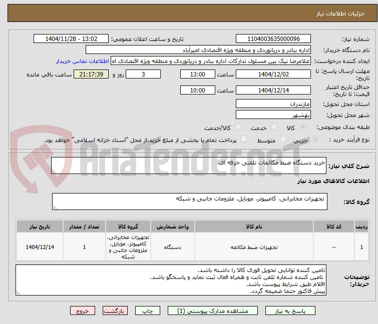 خرید دستگاه ضبط مکالمات تلفنی حرفه ای