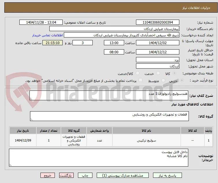هندسوئیچ رادیولوژی 1 عدد