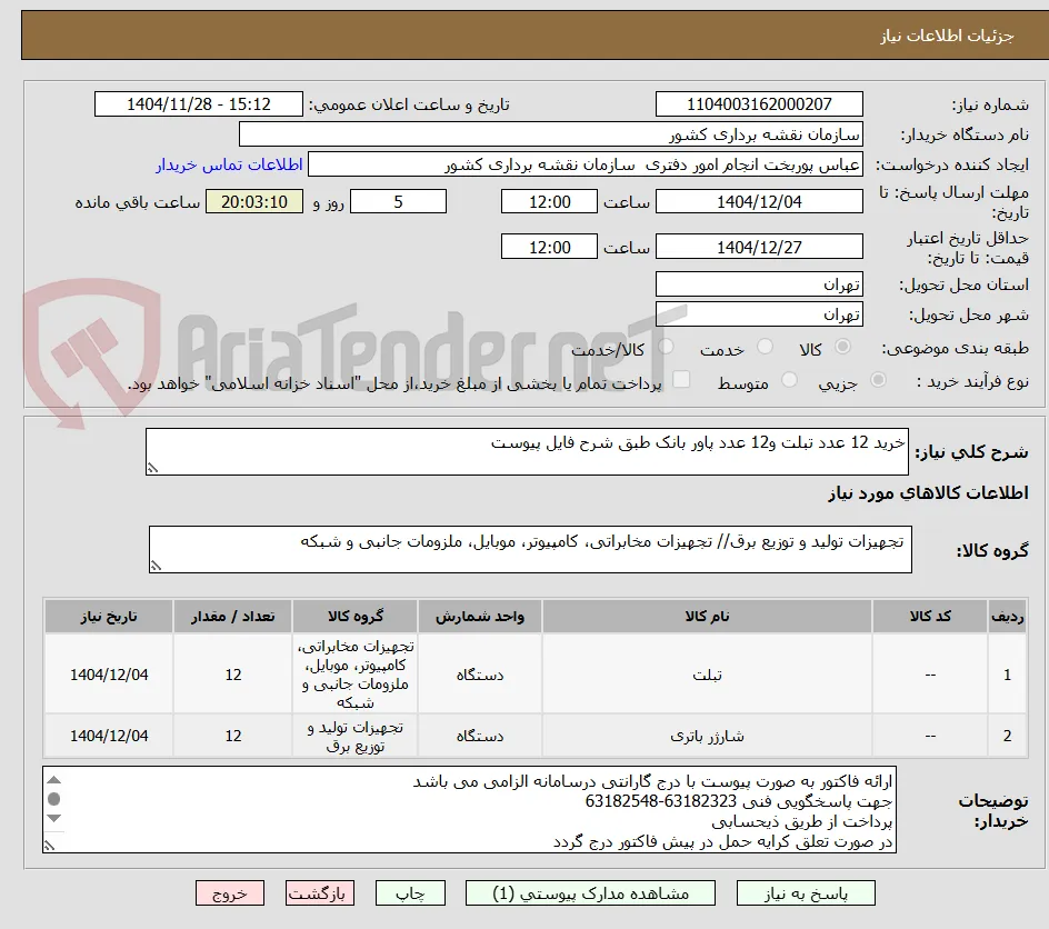 خرید 12 عدد تبلت و12 عدد پاور بانک طبق شرح فایل پیوست