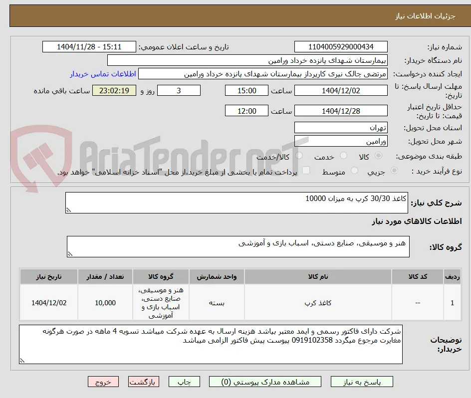 کاغذ 30/30 کرپ به میزان 10000