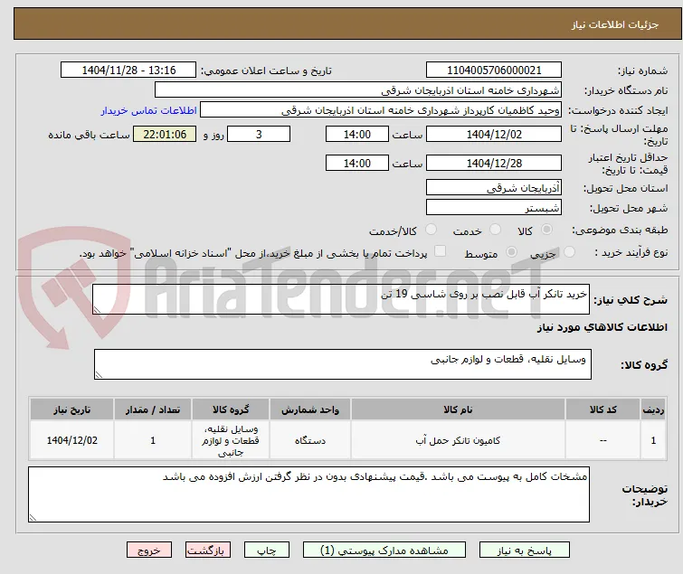 خرید تانکر آب قابل نصب بر روی شاسی 19 تن 
