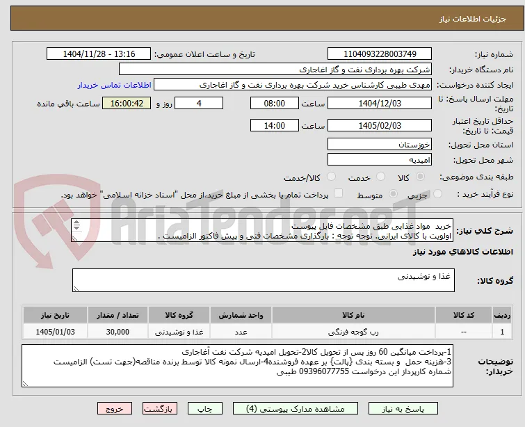 خرید  مواد غذایی طبق مشخصات فایل پیوست
اولویت با کالای ایرانی. توجه توجه : بارگذاری مشخصات فنی و پیش فاکتور الزامیست .
