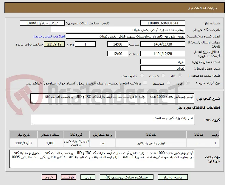 فیلتر ونتیلاتور تعداد 1000 عدد -  تولید داخل ثبت سایت آیمد-دارای کد IRC و UID -برچسب اصالت کالا