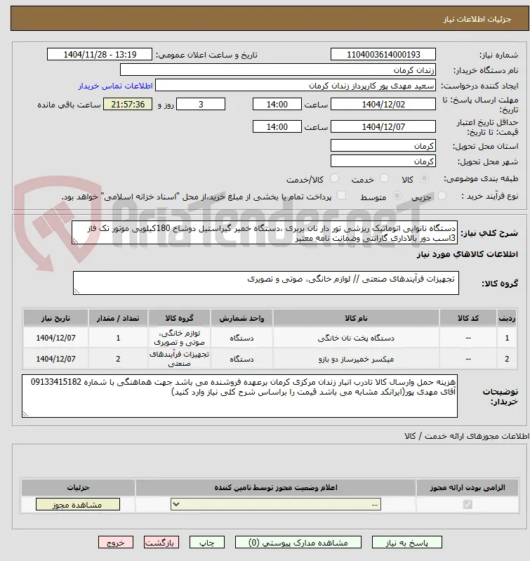 دستگاه نانوایی اتوماتیک ریزشی تور دار نان بربری ،دستگاه خمیر گیراستیل دوشاخ 180کیلویی موتور تک فاز 3اسب دور بالاداری گارانتی وضمانت نامه معتبر 