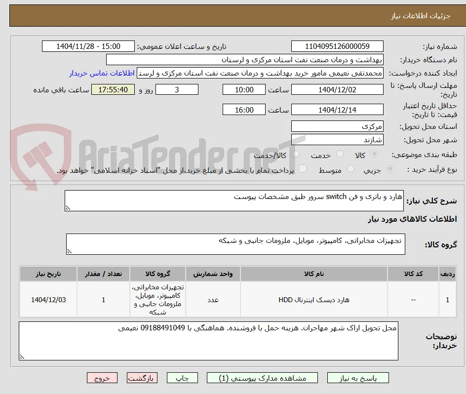 هارد و باتری و فن switch سرور طبق مشخصات پیوست
