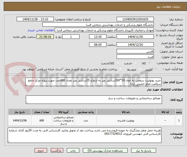 خرید یونولیت سقفی به ابعاد 50*200سانتی متر به ارتفاع 25سانتی متر تعداد 600عدد جهت پروژه مرکز جامع سلامت امام خمینی (ره) 