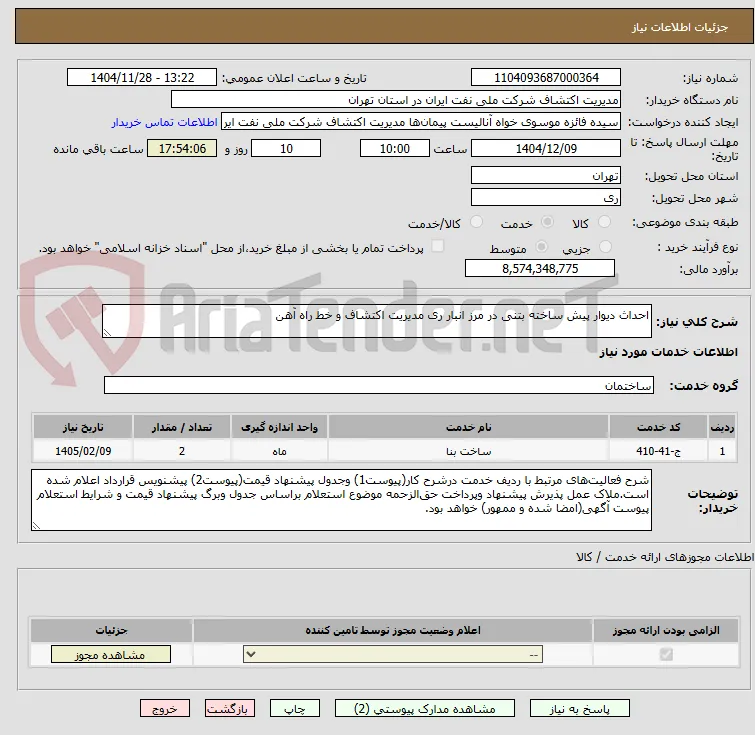 احداث دیوار پیش ساخته بتنی در مرز انبار ری مدیریت اکتشاف و خط راه آهن