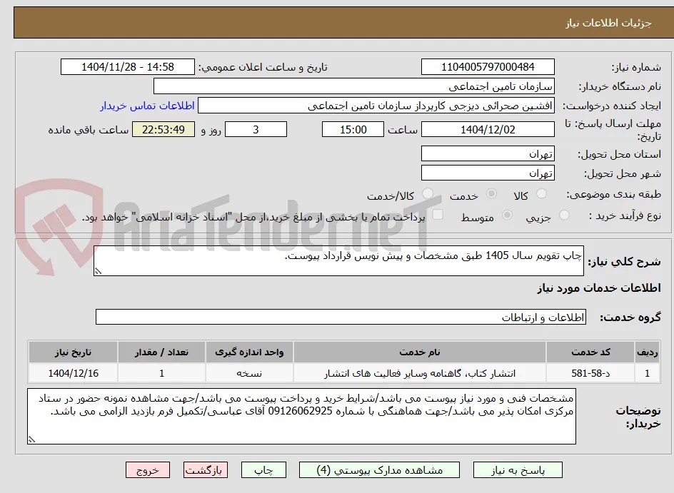 چاپ تقویم سال 1405 طبق مشخصات و پیش نویس قرارداد پیوست.