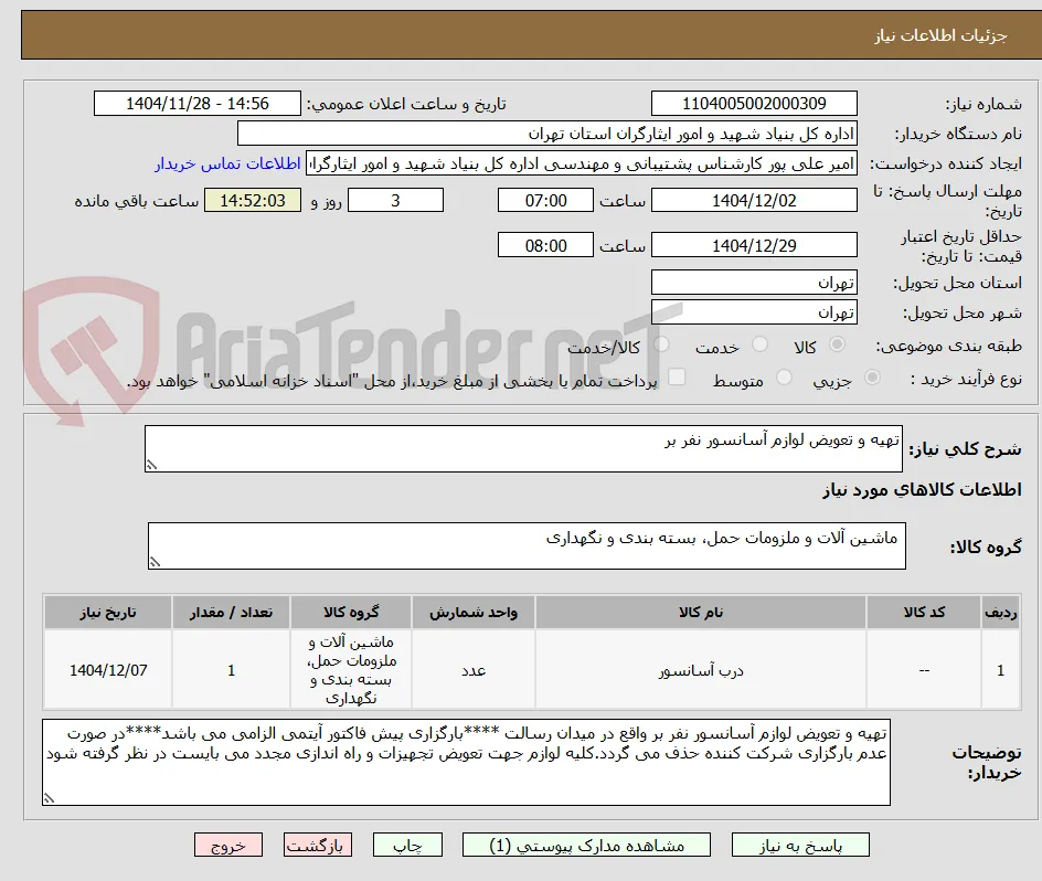 تهیه و تعویض لوازم آسانسور نفر بر