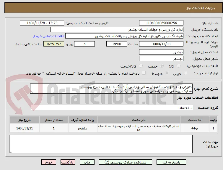 تعویض و تهیه و نصب کفپوش سالن ورزشی آباد تنگستان طبق شرح پیوست
مدارک پیوستی و درخواستی مهر و امضا و بارگذاری گردد