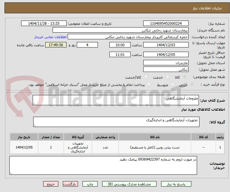 ملزومات آزمایشگاهی 