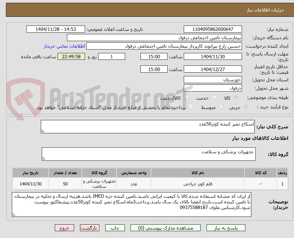 اسکاج تمیز کننده کوتر50عدد