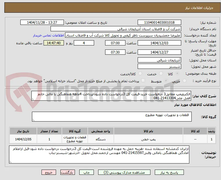 الکتروپمپ مطابق3 درخواست خرید-قیمت کل 3درخواست داده شود-پرداخت 4ماهه هماهنگی با مالی خانم فضل علی21413304-041