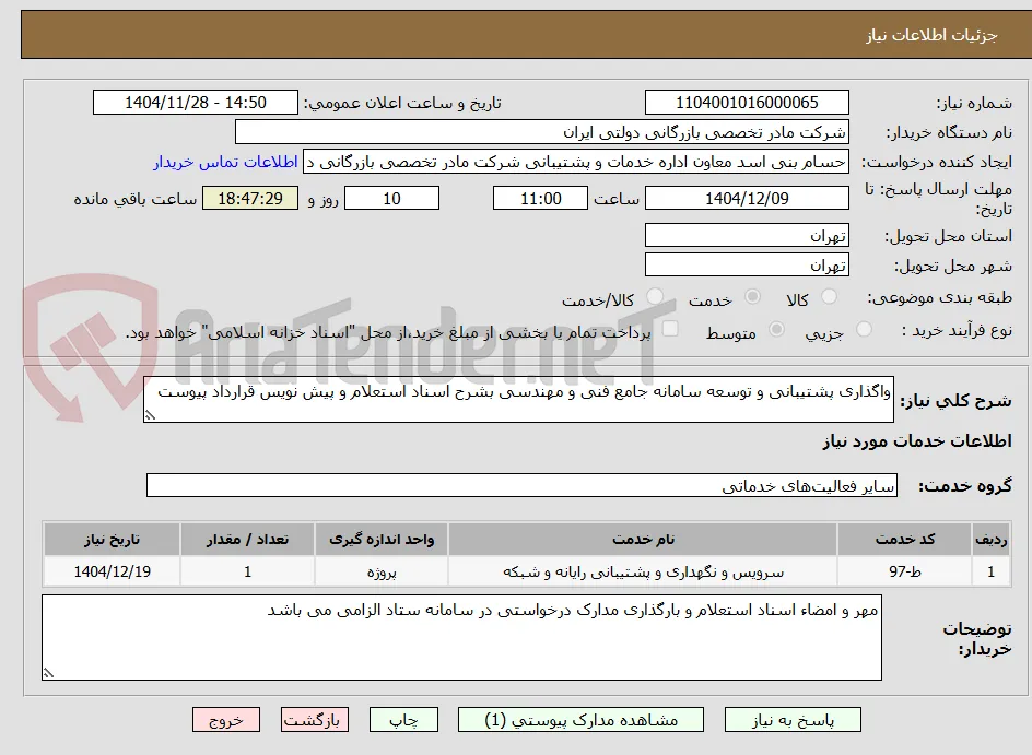 واگذاری پشتیبانی و توسعه سامانه جامع فنی و مهندسی بشرح اسناد استعلام و پیش نویس قرارداد پیوست