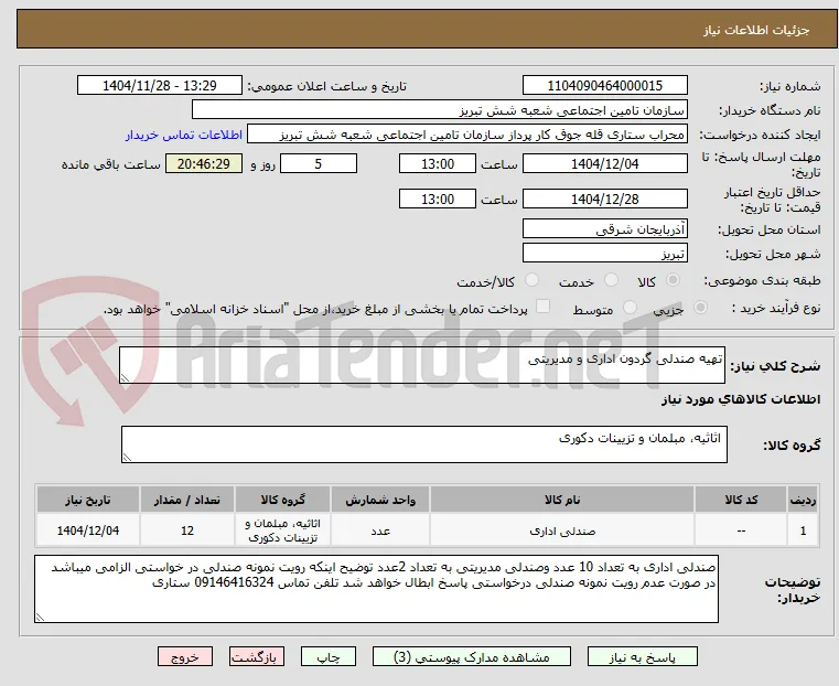 تهیه صندلی گردون اداری و مدیریتی 