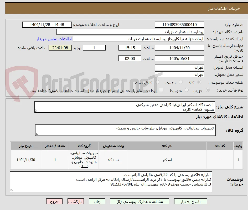 1 دستگاه اسکنر ایرانی/با گارانتی معتبر شرکتی
تسویه 2ماهه کاری