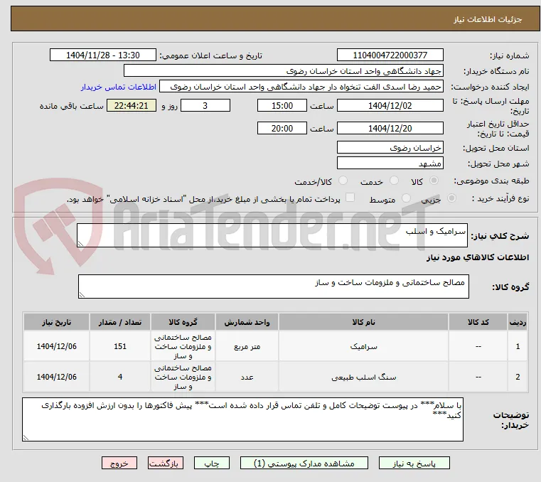 سرامیک و اسلب