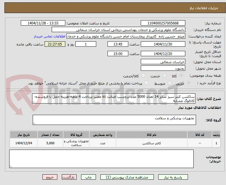 ساکشن کتتر سبز سایز 14 تعداد 5000 عدد-برچسب اصالت irc معتبر-پرداخت 4 ماهه-هزینه حمل با فروشنده-کاتالوگ مشابه