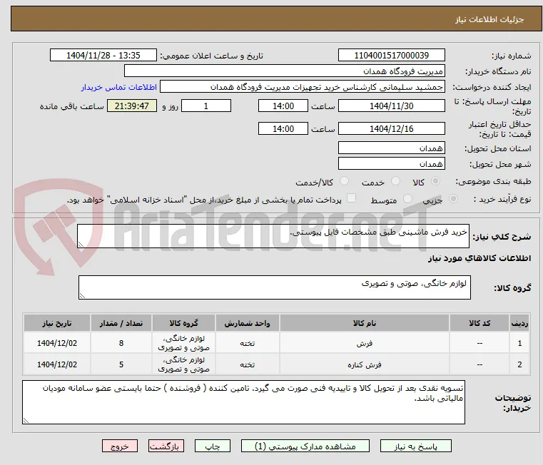 خرید فرش ماشینی طبق مشخصات فایل پیوستی.