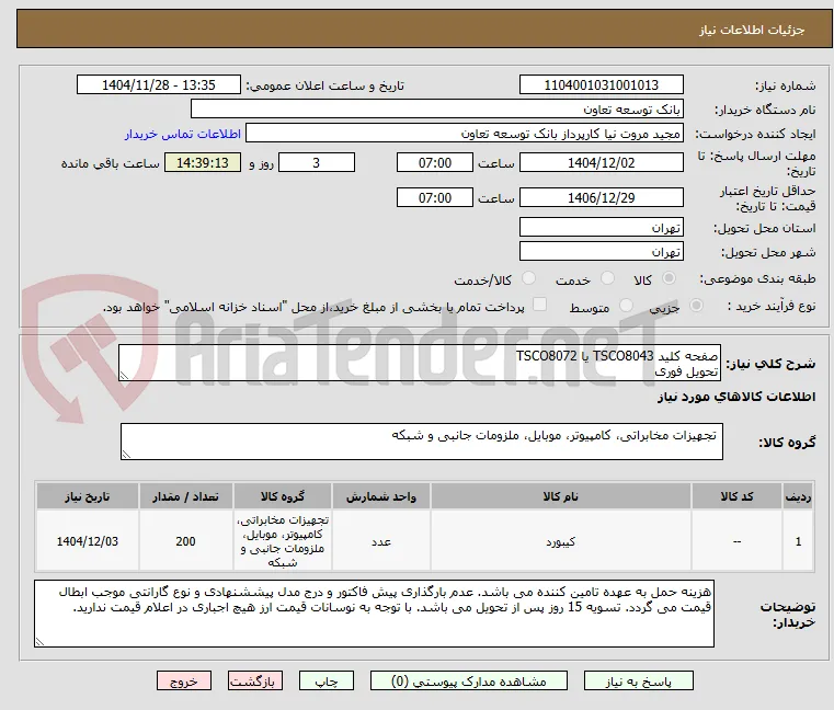 صفحه کلید TSCO8043 یا TSCO8072
تحویل فوری 