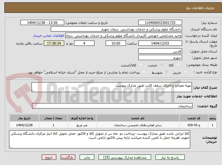 تهیه مصالح و اجرای سقف کاذب طبق مدارک پیوست