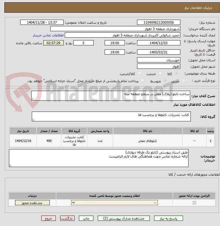 ساخت تابلو (پلاک) معابر در سطح منطقه سه 