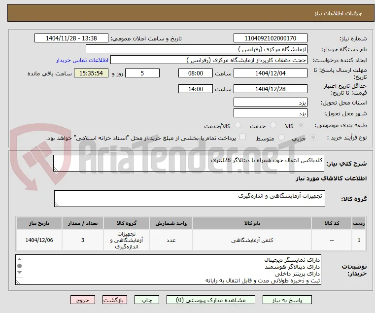 کلدباکس انتقال خون همراه با دیتالاگر 28لیتری