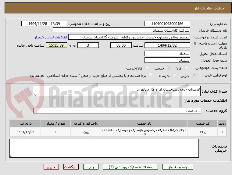 تعمیرات جزیی ساختمان اداره گاز شاهرود